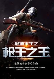 绝地求生之枪王之王