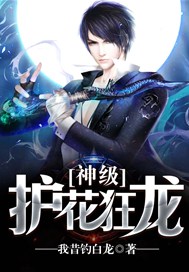 神级护花狂龙