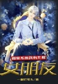 超级系统我有无数女朋友