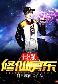 最强修仙房东