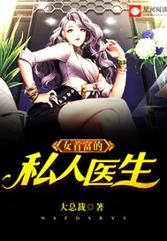 女首富的私人医生