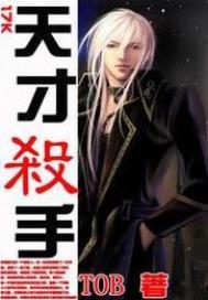 天才杀手