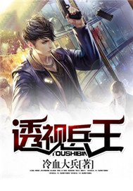 透视兵王
