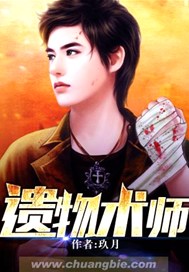遗物术师
