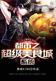 都市之超级美食城系统