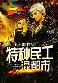 特种民工混都市