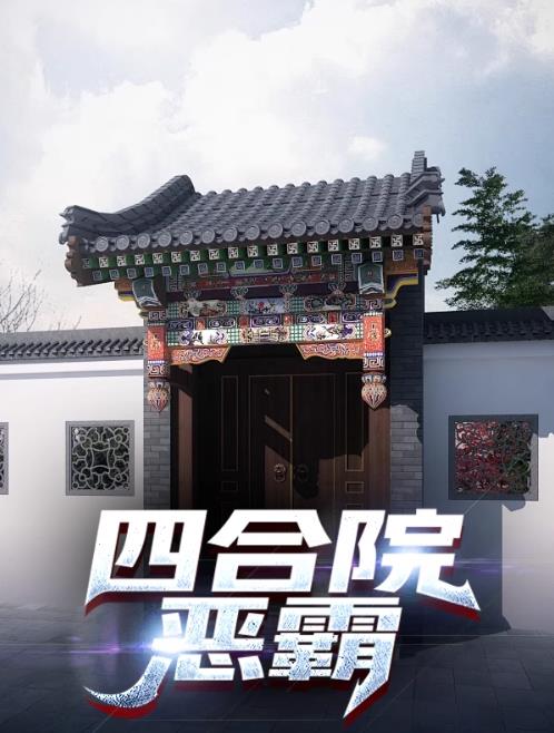 四合院恶霸驾到下载