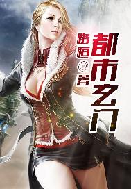都市玄门