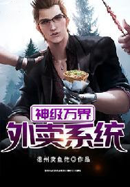 神级万界外卖系统