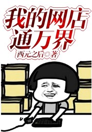 我的网店通万界