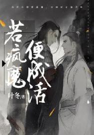 若疯魔便成活