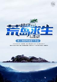 超级荒岛求生系统