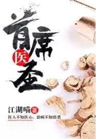 首席医圣