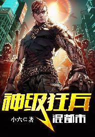 神级狂兵混都市
