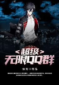 超级无限QQ群