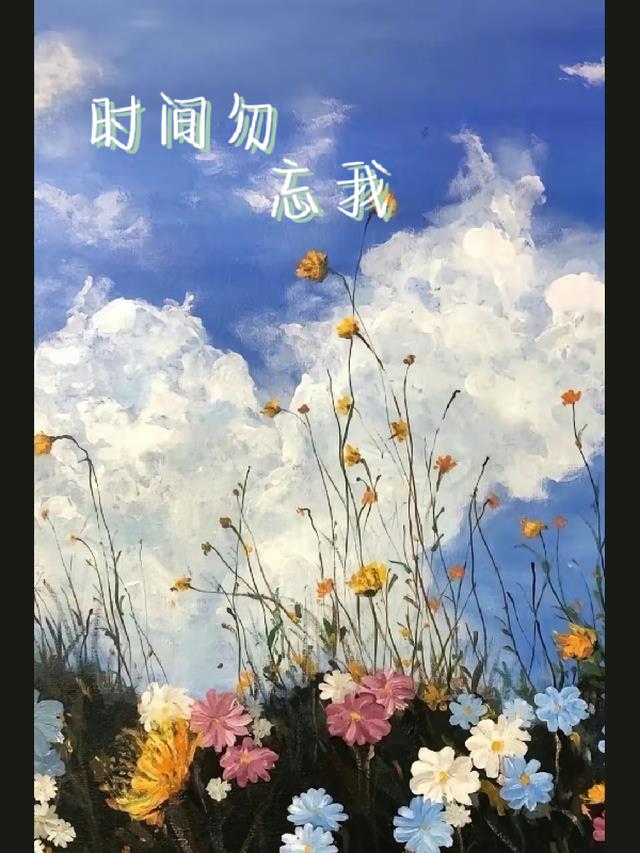 时间勿忘我