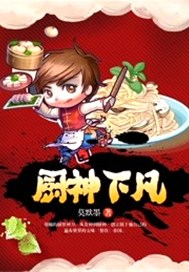 厨神下凡