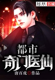 都市奇门医仙