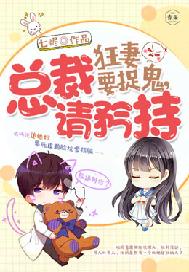 追妻路迢迢，总裁请矜持
