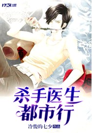 杀手医生都市行