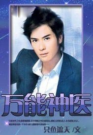 万能神医
