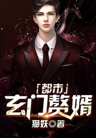 都市玄门赘婿