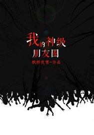 我的神级朋友圈