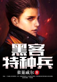 黑客特种兵