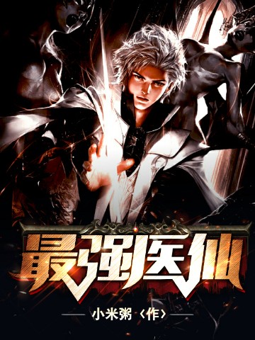 最强军医