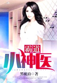霸道小神医