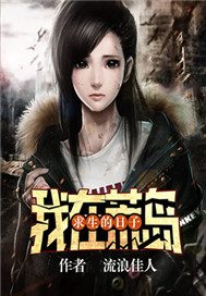 我在荒岛求生的日子