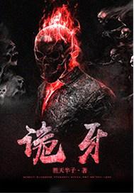 诡牙