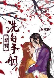暴君洗白手册
