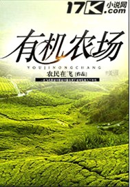 有机农场