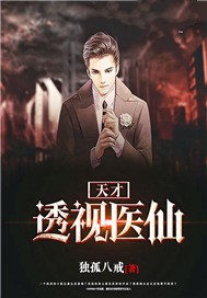 都市天才医仙
