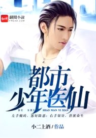 都市少年医仙