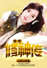 都市修神传