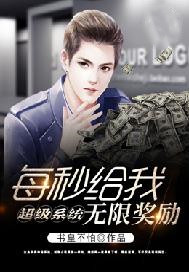 超级系统每秒给我无限奖励