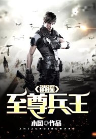 逍遥至尊兵王