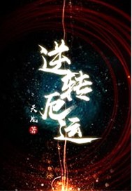 逆转厄运