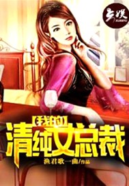 我的清纯女总裁