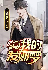 做局：我的发财梦