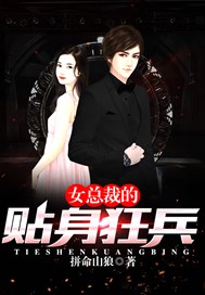 女总裁的贴身狂兵