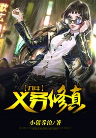 九年义务修真