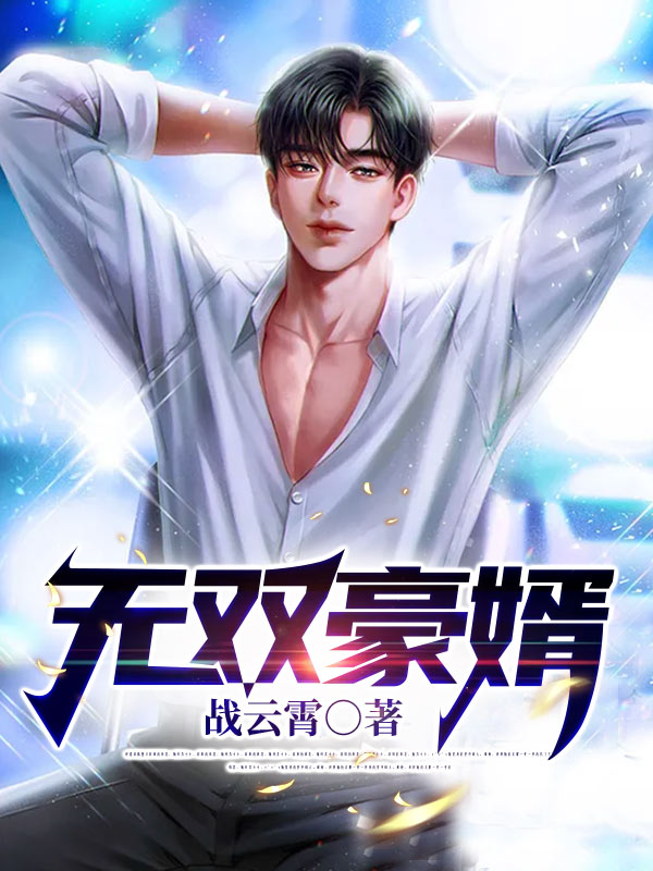 无双豪婿