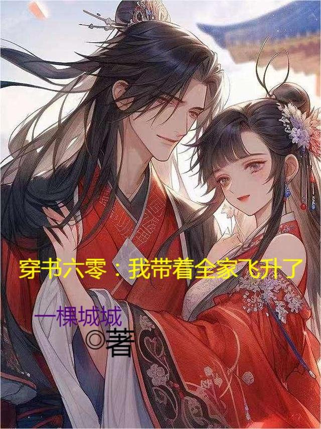穿书六零：我带着全家飞升了