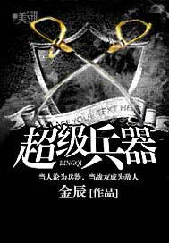 超级兵器