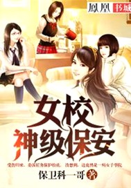女校神级保安