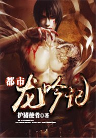 都市龙吟记