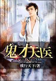 鬼才天医